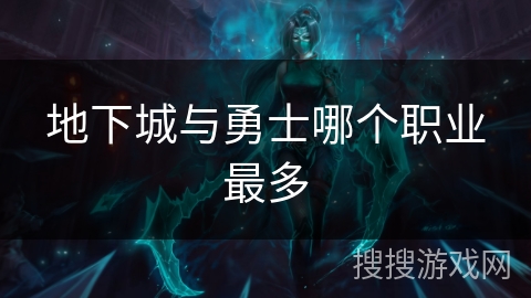 地下城与勇士哪个职业最多