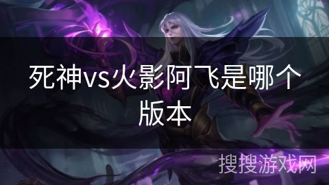 死神vs火影阿飞是哪个版本