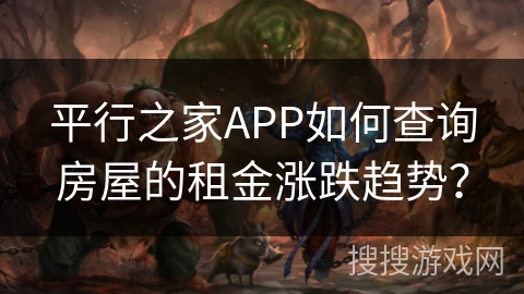 平行之家APP如何查询房屋的租金涨跌趋势？