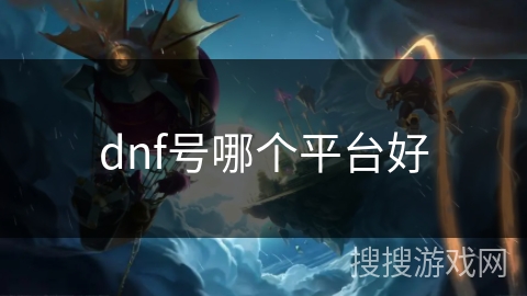 dnf号哪个平台好