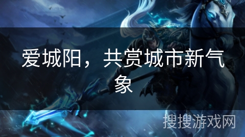 爱城阳，共赏城市新气象