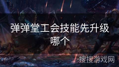 弹弹堂工会技能先升级哪个