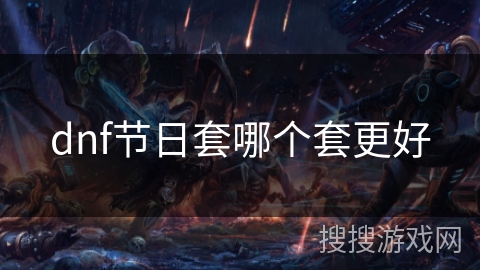 dnf节日套哪个套更好
