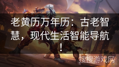 老黄历万年历：古老智慧，现代生活智能导航！