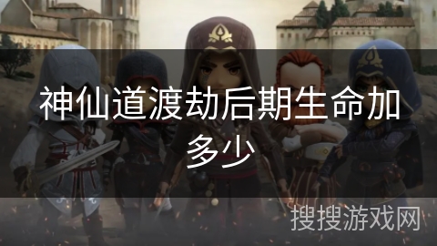 神仙道渡劫后期生命加多少