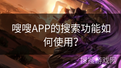 嗖嗖APP的搜索功能如何使用? 嗖嗖APP的搜索功能如何使用?