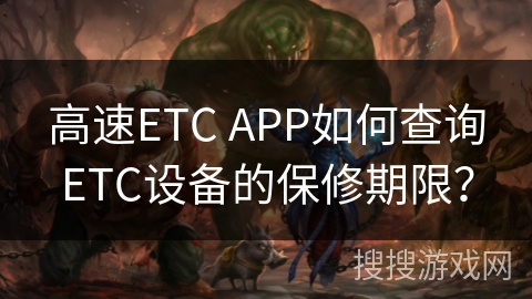 高速ETC APP如何查询ETC设备的保修期限？