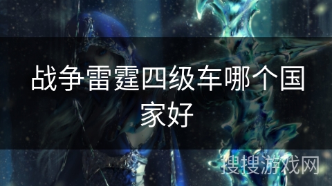 战争雷霆四级车哪个国家好
