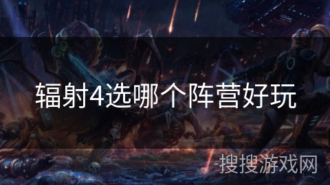 辐射4选哪个阵营好玩