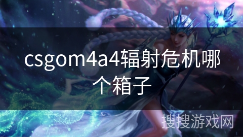 csgom4a4辐射危机哪个箱子