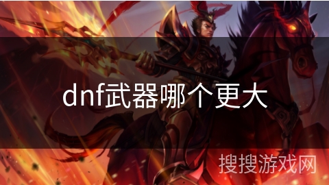 dnf武器哪个更大