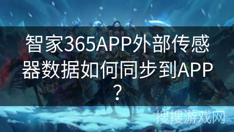 智家365APP外部传感器数据如何同步到APP？