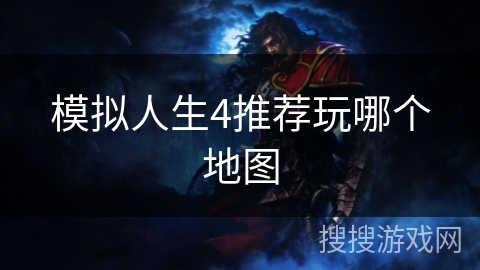 模拟人生4推荐玩哪个地图