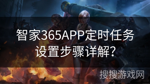 智家365APP定时任务设置步骤详解？
