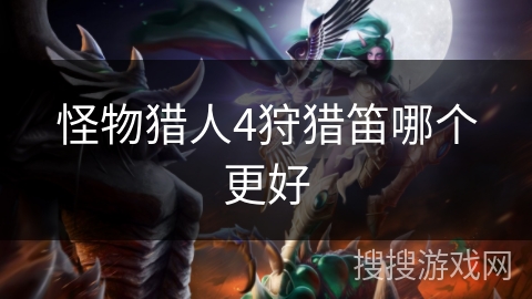 怪物猎人4狩猎笛哪个更好