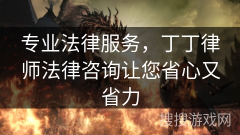 专业法律服务，丁丁律师法律咨询让您省心又省力