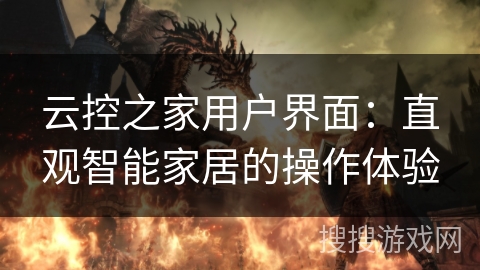云控之家用户界面:直观智能家居的操作体验 云控之家用户界面:直观智能家居的操作体验