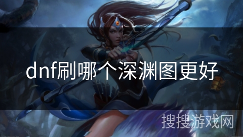 dnf刷哪个深渊图更好