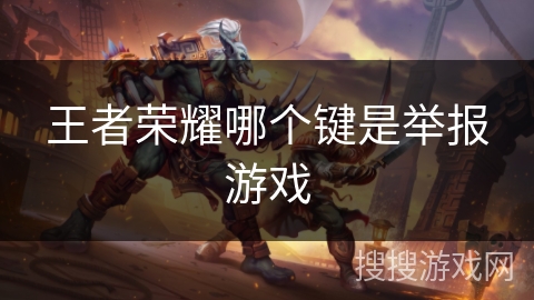 王者荣耀哪个键是举报游戏