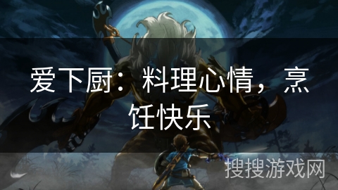 爱下厨:料理心情,烹饪快乐 爱下厨:料理心情,烹饪快乐