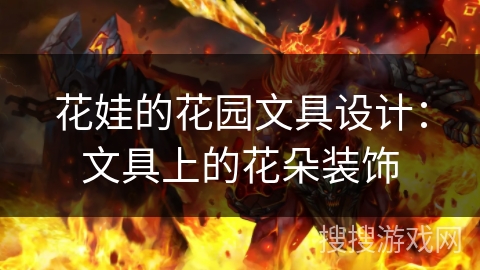 花娃的花园文具设计：文具上的花朵装饰