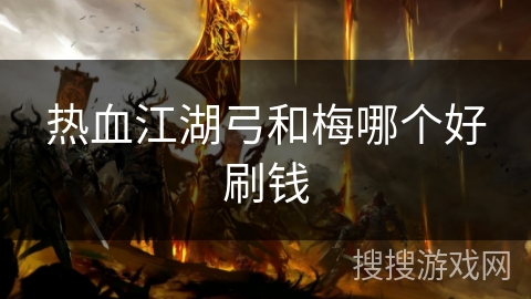 热血江湖弓和梅哪个好刷钱