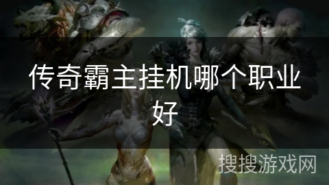 传奇霸主挂机哪个职业好