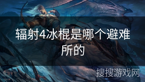 辐射4冰棍是哪个避难所的