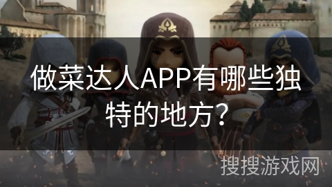 做菜达人APP有哪些独特的地方？