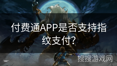 付费通APP是否支持指纹支付？