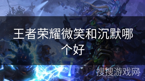 王者荣耀微笑和沉默哪个好