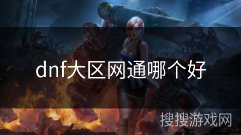 dnf大区网通哪个好