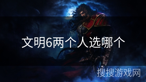 文明6两个人选哪个