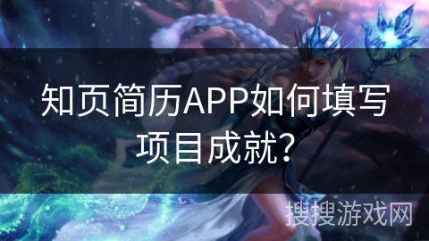 知页简历APP如何填写项目成就？