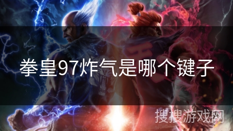 拳皇97炸气是哪个键子