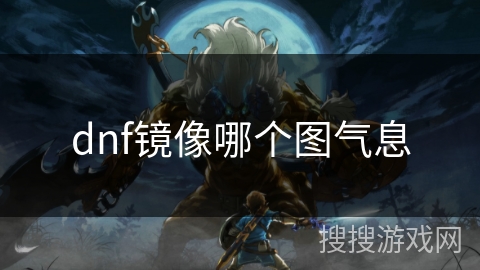 dnf镜像哪个图气息