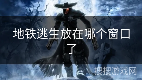 地铁逃生放在哪个窗口了