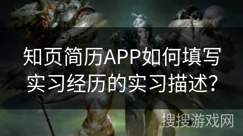 知页简历APP如何填写实习经历的实习描述？