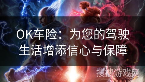 OK车险：为您的驾驶生活增添信心与保障