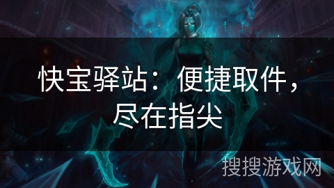 快宝驿站：便捷取件，尽在指尖