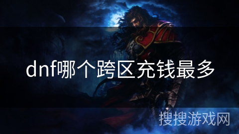 dnf哪个跨区充钱最多