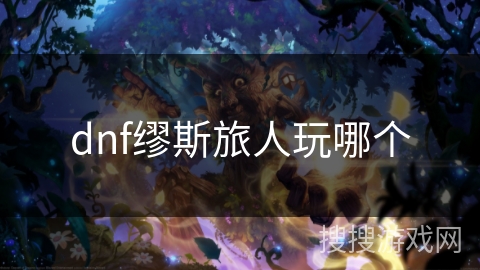 dnf缪斯旅人玩哪个