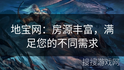 地宝网：房源丰富，满足您的不同需求