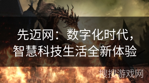 先迈网：数字化时代，智慧科技生活全新体验