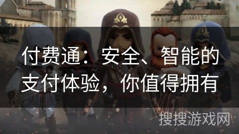 付费通：安全、智能的支付体验，你值得拥有