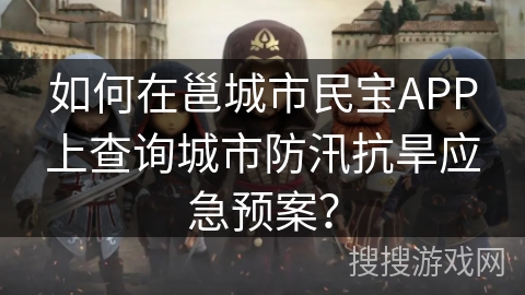 如何在邕城市民宝APP上查询城市防汛抗旱应急预案？