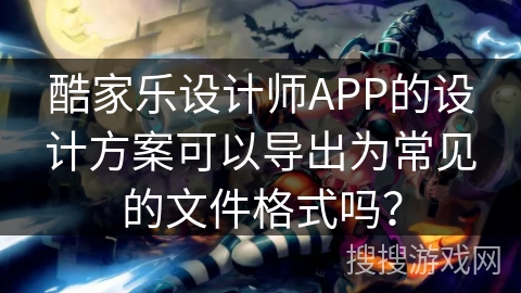 酷家乐设计师APP的设计方案可以导出为常见的文件格式吗？