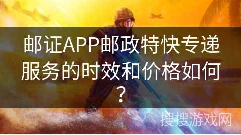 邮证APP邮政特快专递服务的时效和价格如何？