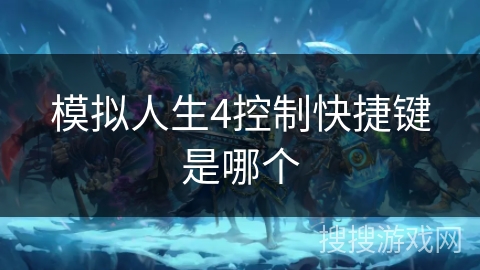模拟人生4控制快捷键是哪个