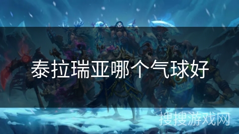 泰拉瑞亚哪个气球好